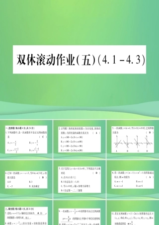 (江西专用)八年级数学上册 双休滚动作业(五)作业课件 (新版)北师大版 课件