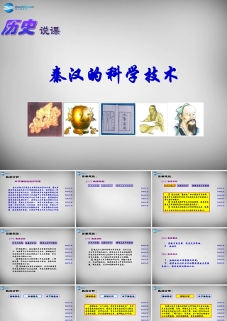七年级历史上册 第13课 秦汉的科学技术课件 中华书局版 课件