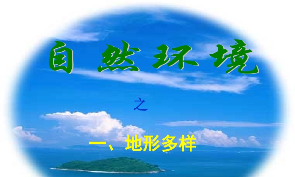 七年级历史与社会上册 2.2(自然环境)课件 人教新课标版 课件