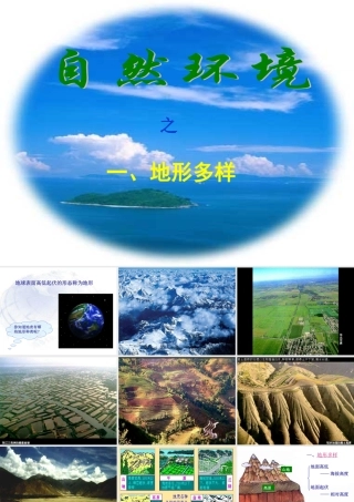 七年级历史与社会上册 2.2(自然环境)课件 人教新课标版 课件