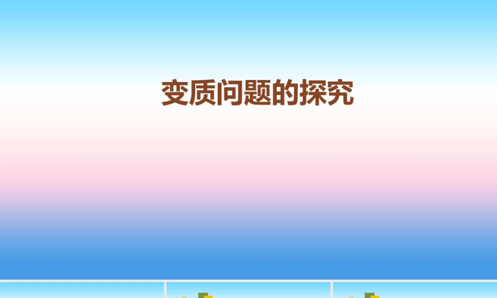 九年级化学上册 第1章 开启化学之门 第3节 怎样学习和研究化学 变质问题的探究素材 沪教版 素材