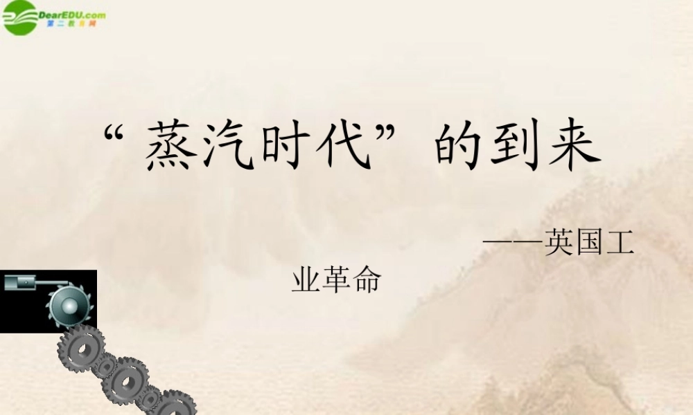 九年级历史上册 第14课 蒸汽时代 的到来课件 人教新课标版 课件