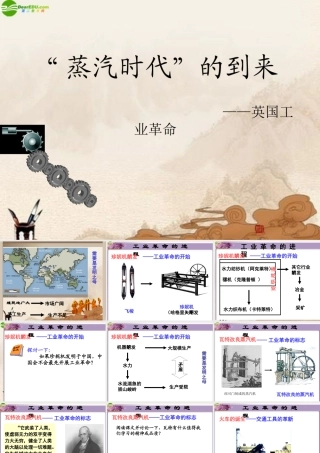 九年级历史上册 第14课 蒸汽时代 的到来课件 人教新课标版 课件