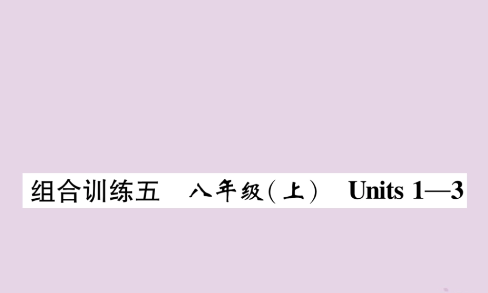 (贵阳专版)中考英语总复习 第1部分 教材知识梳理篇 组合训练5 八上 Units 1 3(精练)课件