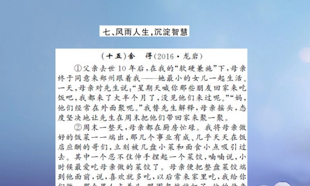 中考语文总复习 第二十一讲 记叙文 散文小说阅读 七 风雨人生，沉淀智慧作业课件