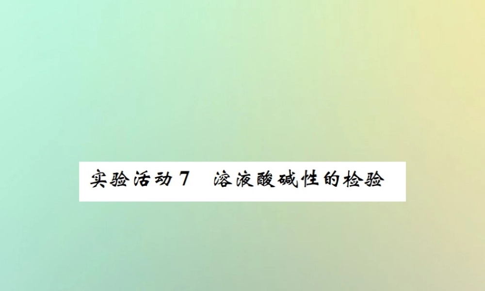 九年级化学下册 第十单元 酸和碱 实验活动7 溶液酸碱性的检验习题课件 (新版)新人教版 课件