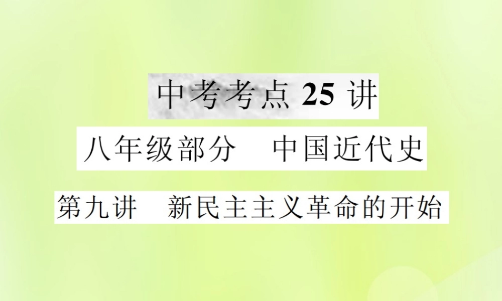 九年级 中国近代史 第九讲 新民主主义革命的开始课件 新人教版 课件