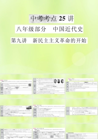 九年级 中国近代史 第九讲 新民主主义革命的开始课件 新人教版 课件