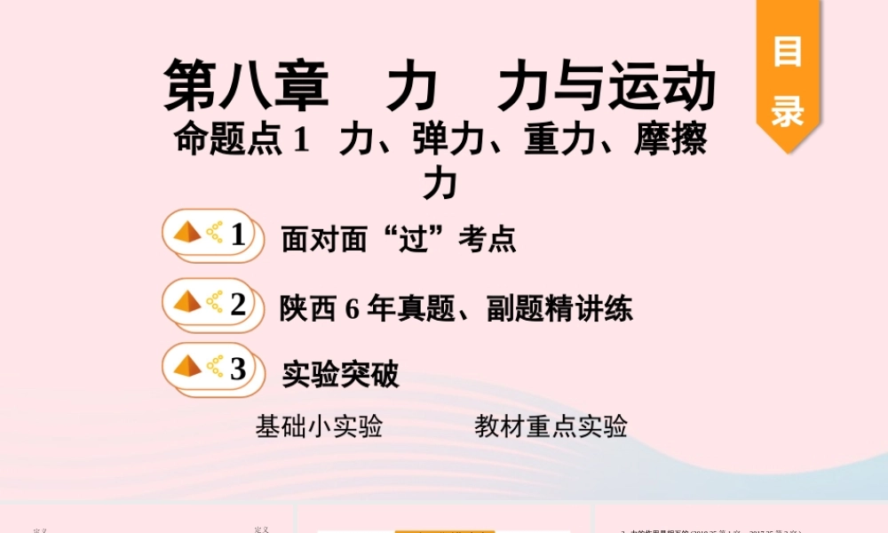 中考物理一轮复习 基础考点一遍过 第八章 力 第九章 力与运动 命题点1 力、弹力、重力、摩擦力课件