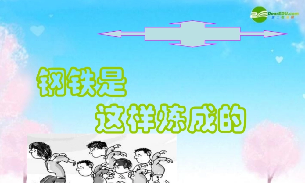 七年级政治下册 钢铁是这样炼成的课件(1) 人教新课标版 课件