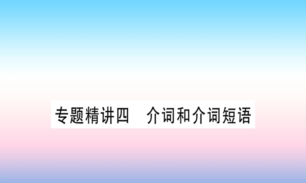 中考英语准点备考 专题精讲四 介词和介词短语课件