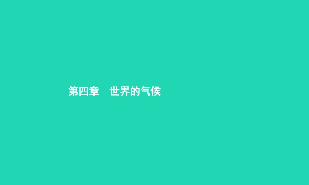 七年级地理上册 4.1 天气和气候课件 (新版)湘教版 课件