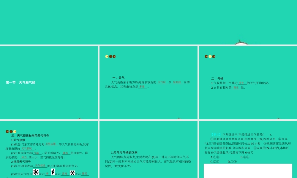 七年级地理上册 4.1 天气和气候课件 (新版)湘教版 课件