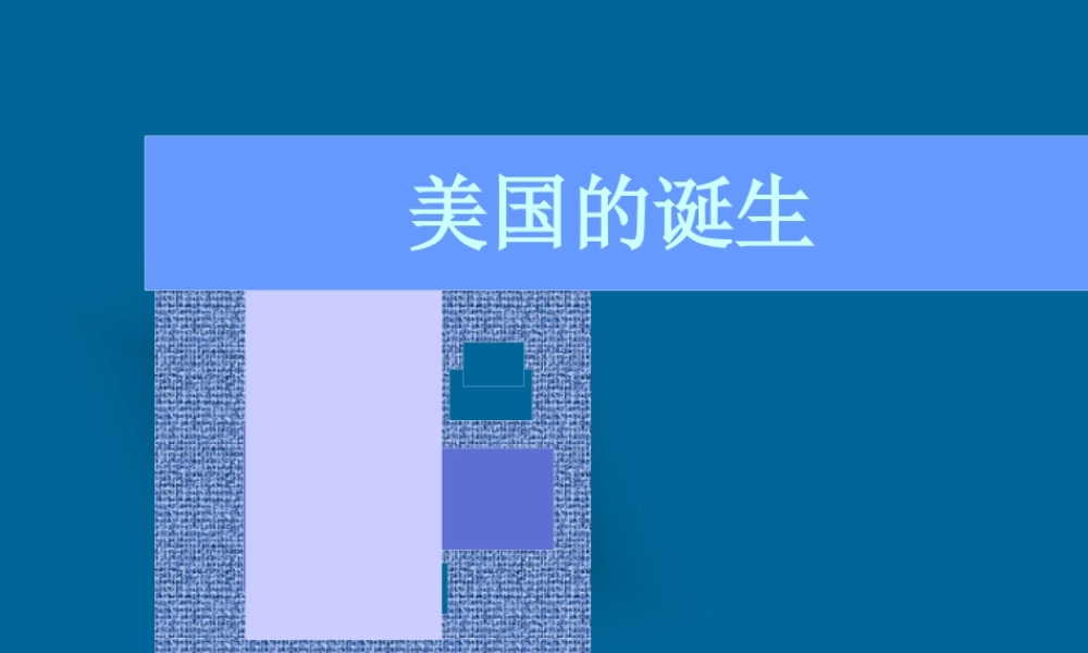 九年级历史上册美国的诞生课件