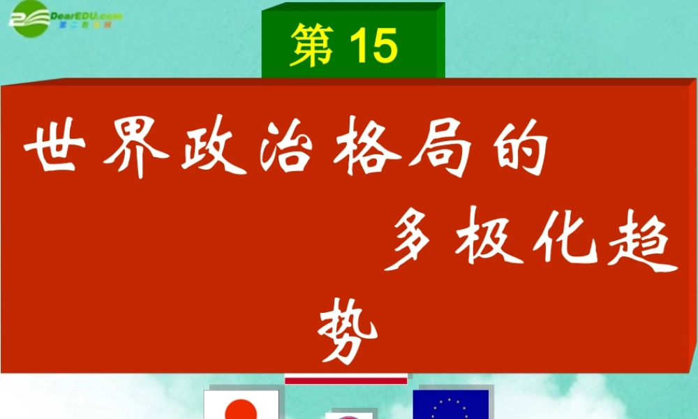 九年级历史下册 世界政治格局的多极化趋势课件 人教新课标版 课件