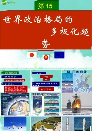 九年级历史下册 世界政治格局的多极化趋势课件 人教新课标版 课件