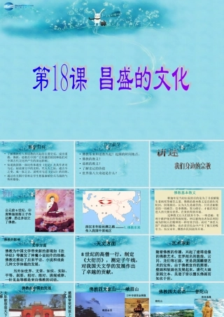 七年级历史上册 第18课(昌盛的文化)课件 北师大版 课件