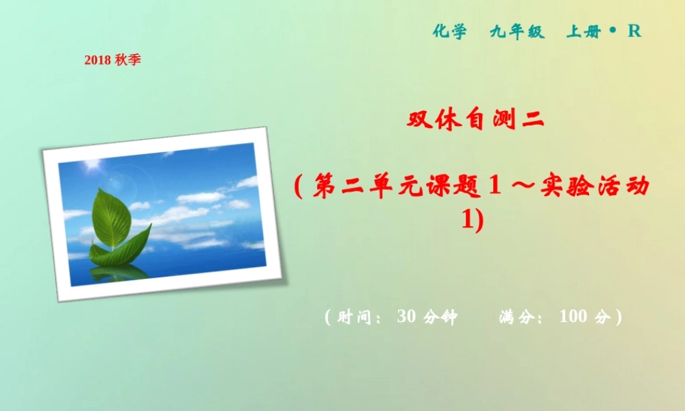 九年级化学上册 双休自测二(第二单元 课题1 实验活动1)作业课件 (新版)新人教版 课件