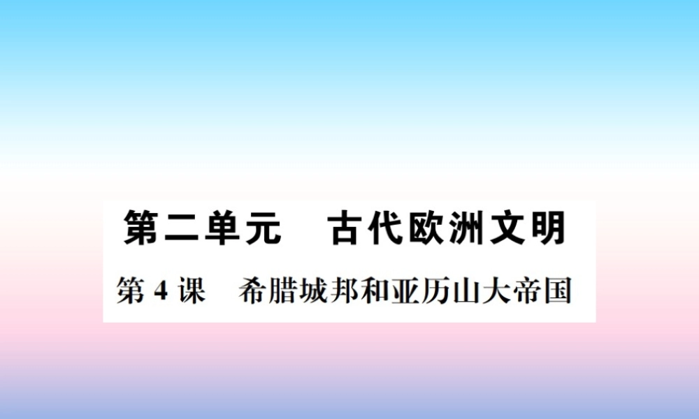 九年级历史上册 第2单元 古代欧洲文明 第4课 希腊城邦和亚历山大帝国作业课件 新人教版 课件