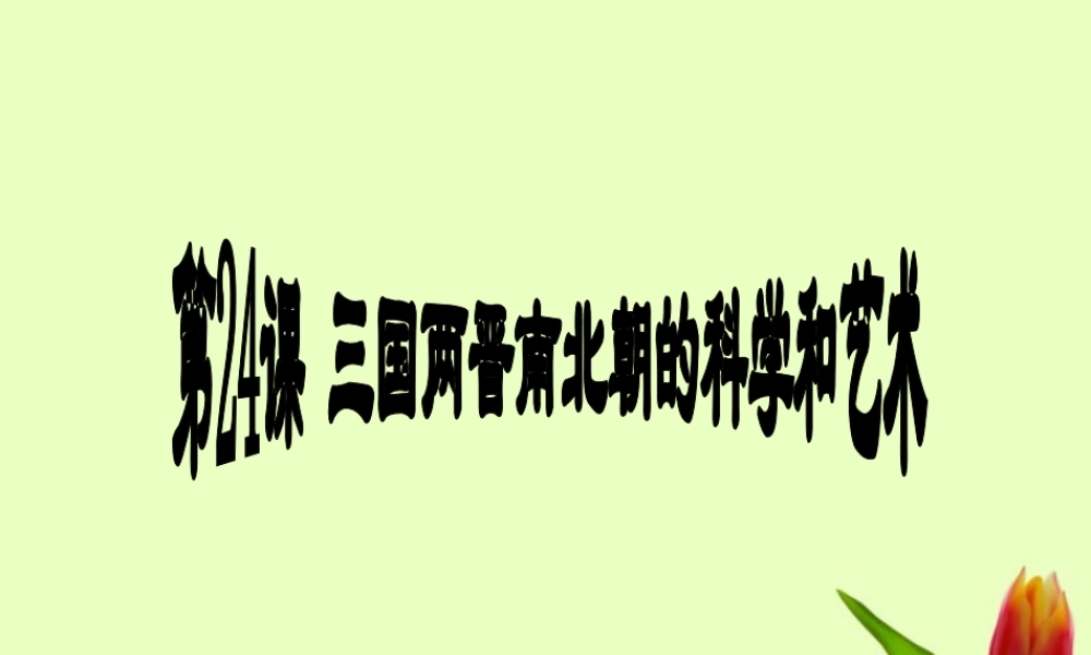 七年级历史上册 第四单元第24课 三国两晋南北朝的科学和艺术课件 岳麓版 课件