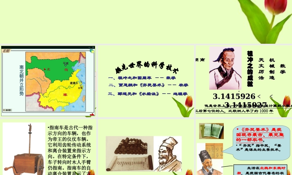 七年级历史上册 第四单元第24课 三国两晋南北朝的科学和艺术课件 岳麓版 课件
