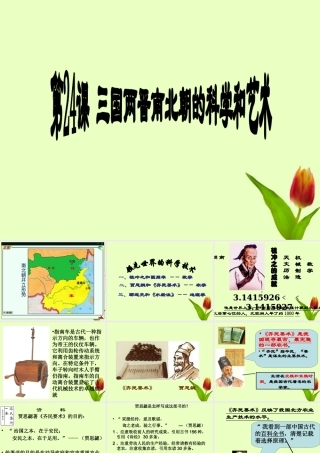 七年级历史上册 第四单元第24课 三国两晋南北朝的科学和艺术课件 岳麓版 课件