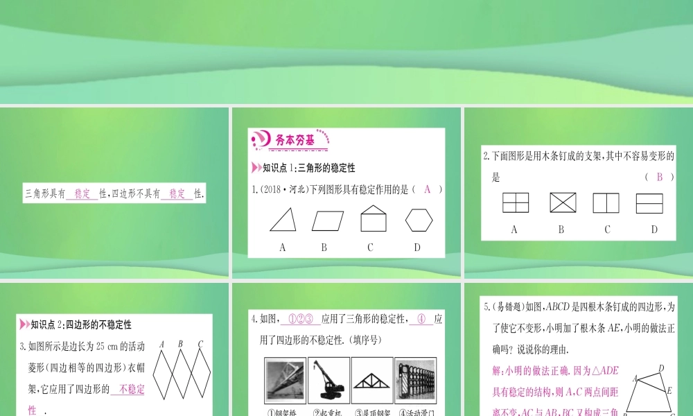 (江西专用)八年级数学上册 第11章 三角形 11.1 与三角形有关的线段 11.1.3 三角形的稳定性作业课件 (新版)新人教版 课件