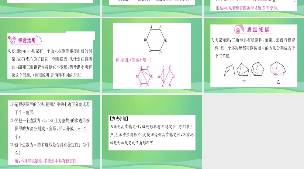 (江西专用)八年级数学上册 第11章 三角形 11.1 与三角形有关的线段 11.1.3 三角形的稳定性作业课件 (新版)新人教版 课件