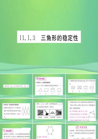 (江西专用)八年级数学上册 第11章 三角形 11.1 与三角形有关的线段 11.1.3 三角形的稳定性作业课件 (新版)新人教版 课件
