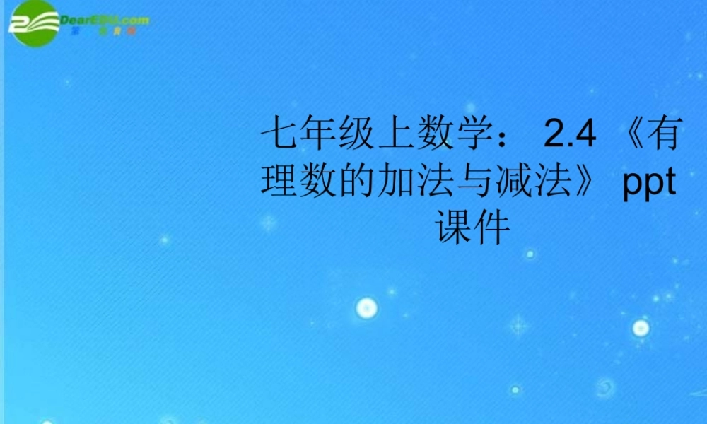 七年级数学上册 2.4(有理数的加法与减法)课件 苏科版 课件