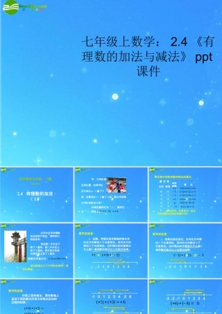 七年级数学上册 2.4(有理数的加法与减法)课件 苏科版 课件