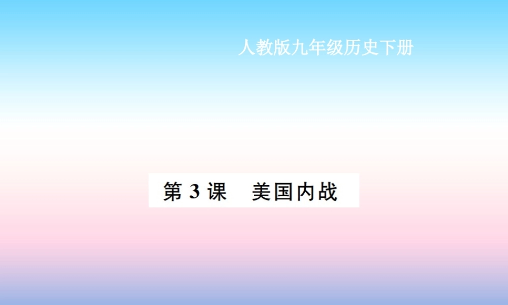 九年级历史下册 第1单元 殖民地人民的反抗与资本主义制度的扩展 第3课 美国内战作业课件 新人教版 课件