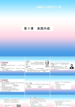 九年级历史下册 第1单元 殖民地人民的反抗与资本主义制度的扩展 第3课 美国内战作业课件 新人教版 课件