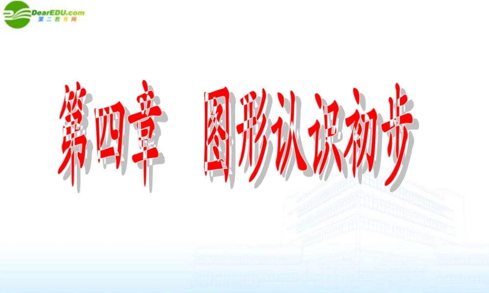 七年级数学上册 图形认识初步课件 人教新课标版 课件