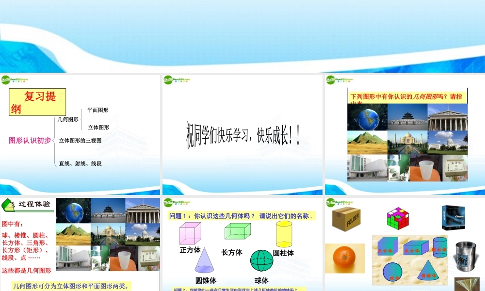 七年级数学上册 图形认识初步课件 人教新课标版 课件