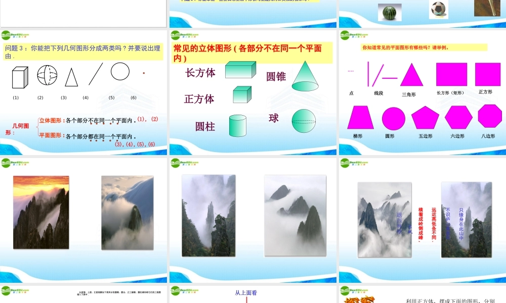 七年级数学上册 图形认识初步课件 人教新课标版 课件