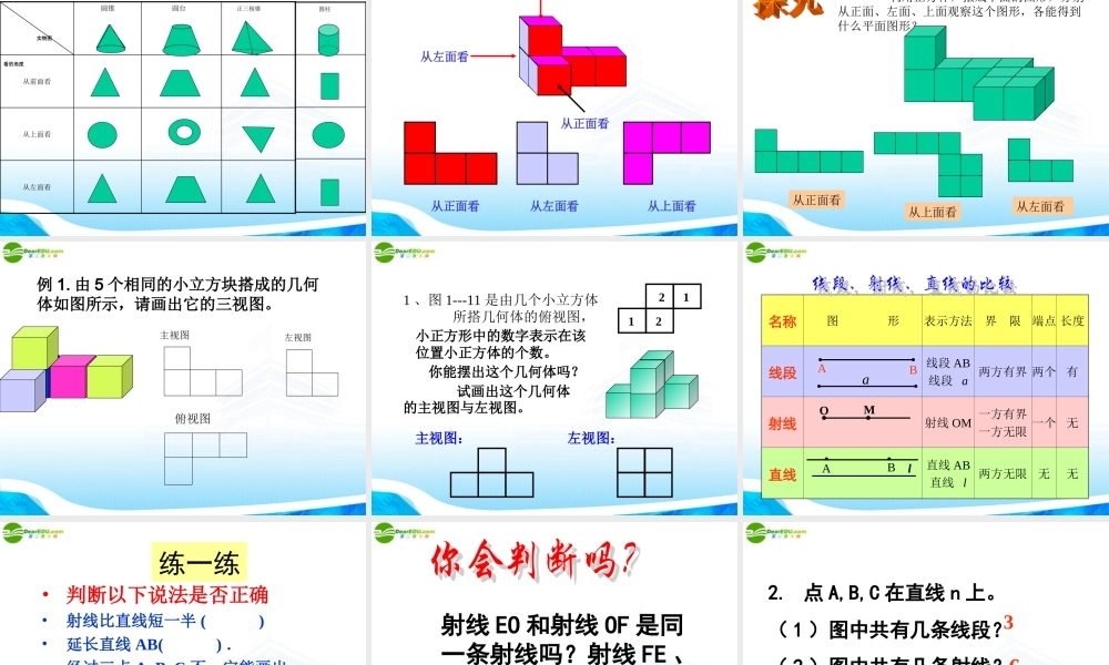 七年级数学上册 图形认识初步课件 人教新课标版 课件