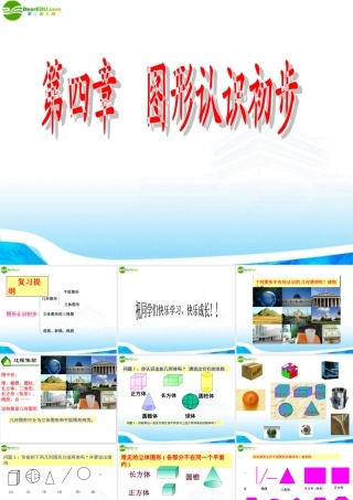 七年级数学上册 图形认识初步课件 人教新课标版 课件