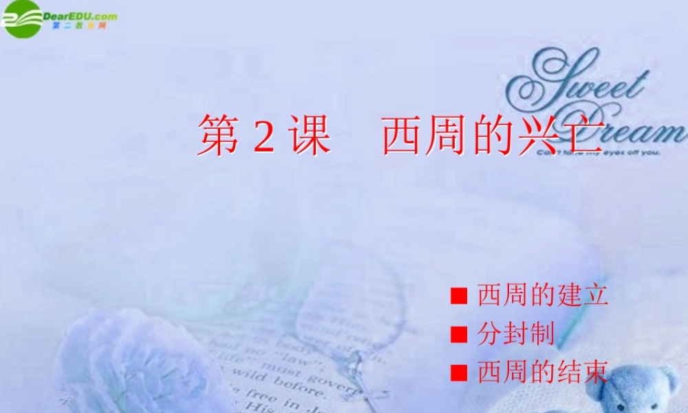 七年级历史上册 西周的兴亡课件 人教新课标版 课件