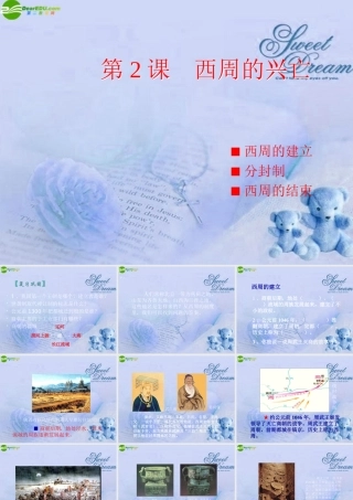 七年级历史上册 西周的兴亡课件 人教新课标版 课件