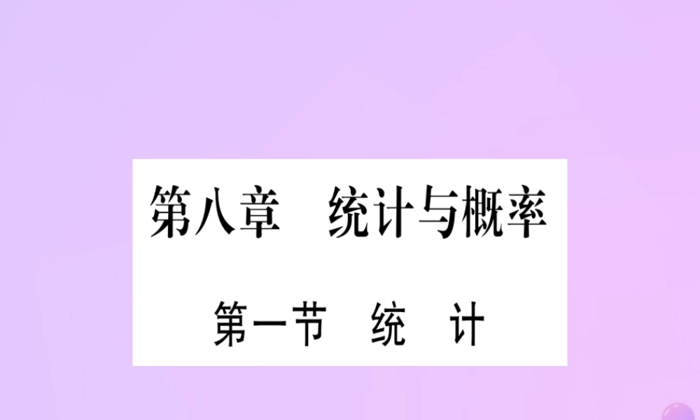 (云南专用)中考数学 第一轮 考点系统复习 第8章 统计与概率 第1节 统计作业课件