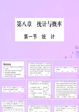 (云南专用)中考数学 第一轮 考点系统复习 第8章 统计与概率 第1节 统计作业课件