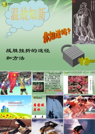 七年级政治上册 第十课第一框 坚强意志是成功的保证课件 鲁教版 课件