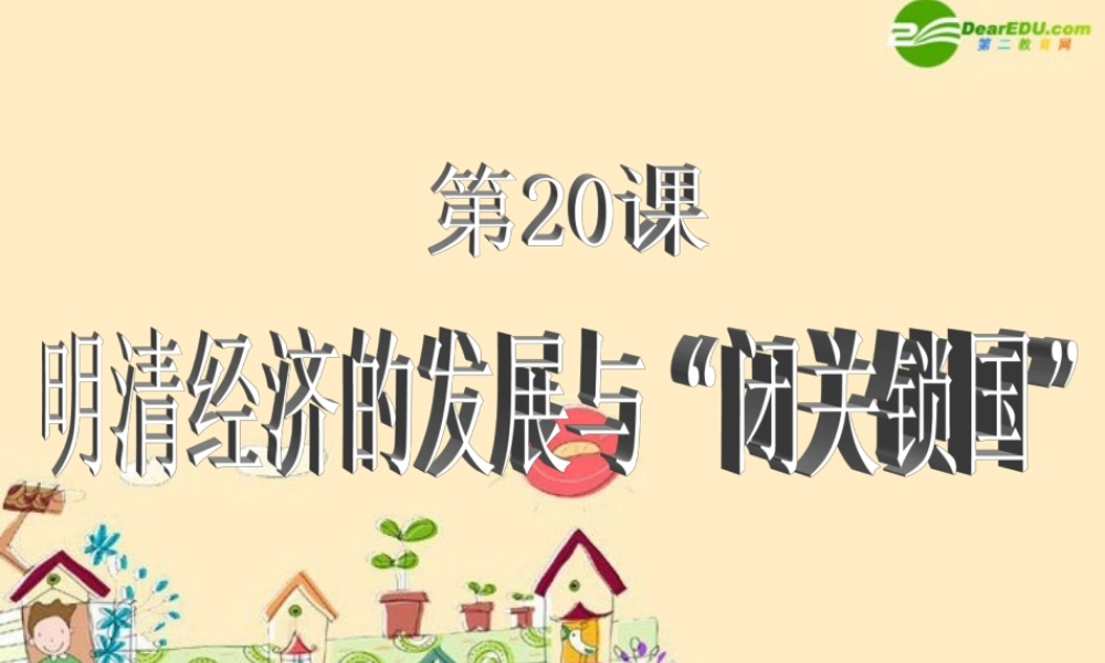 七年级历史下册 明清经济的发展与闭关锁国课件 新人教版 课件