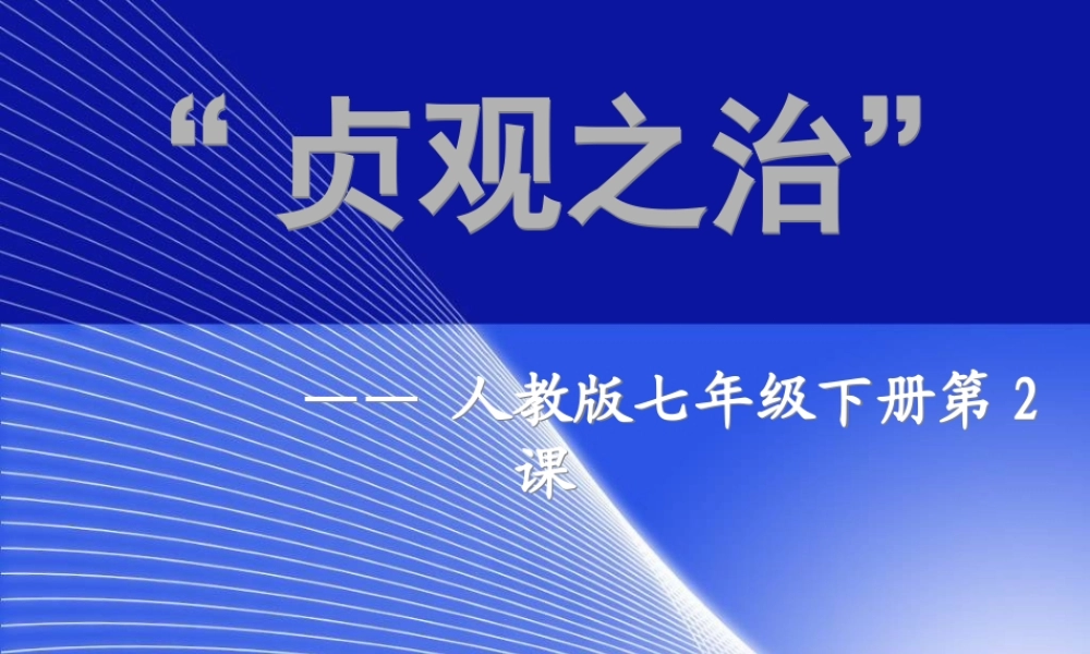 七年级历史下册  贞观之治 课件 人教新课标版 课件