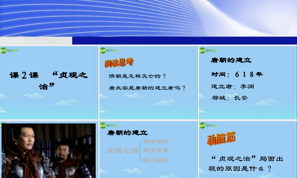 七年级历史下册  贞观之治 课件 人教新课标版 课件
