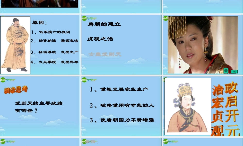 七年级历史下册  贞观之治 课件 人教新课标版 课件