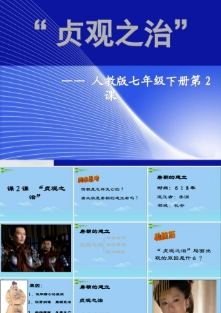 七年级历史下册  贞观之治 课件 人教新课标版 课件