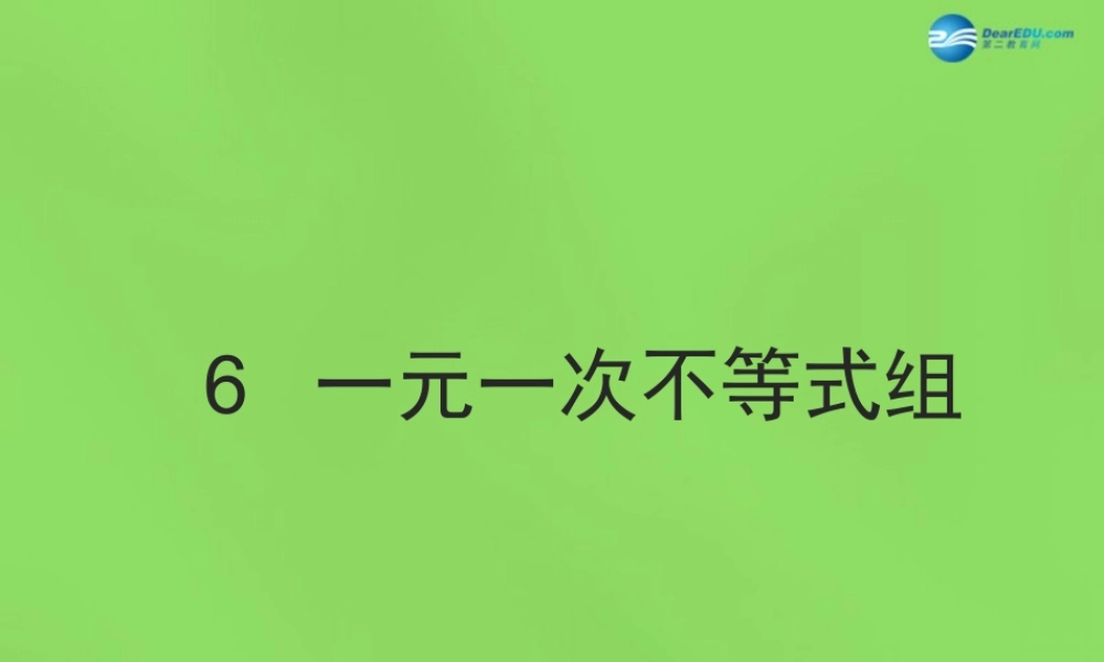 八年级数学下册(2.6 一元一次不等式组)课件3 (新版)北师大版 课件