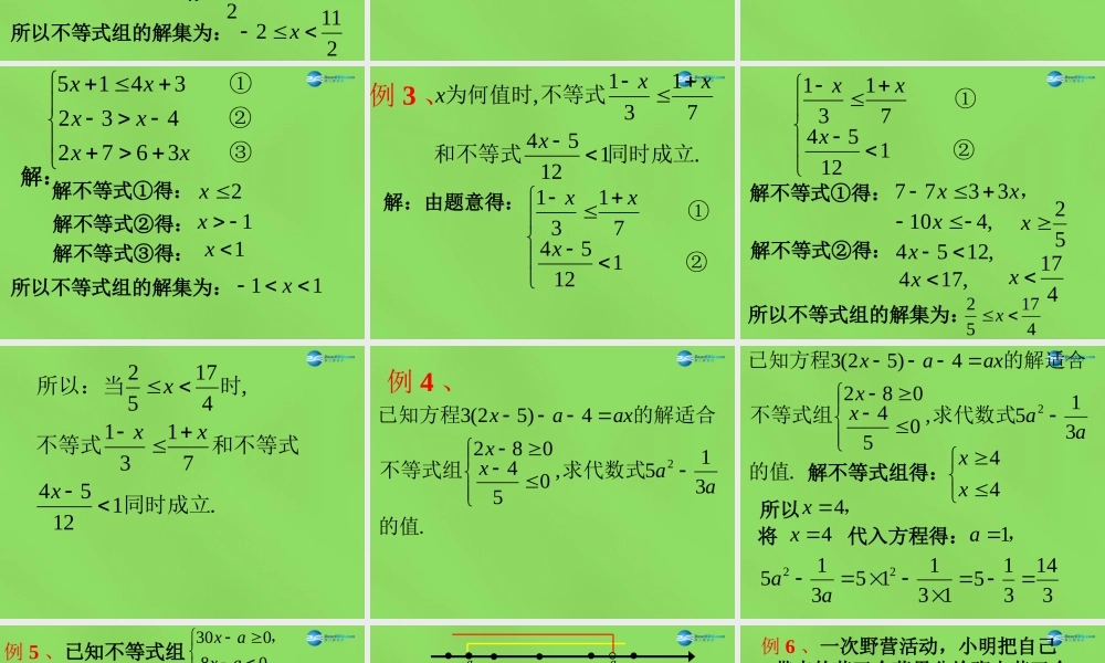 八年级数学下册(2.6 一元一次不等式组)课件3 (新版)北师大版 课件